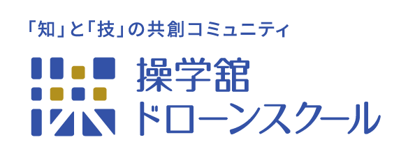 操学館 ドローンスクール