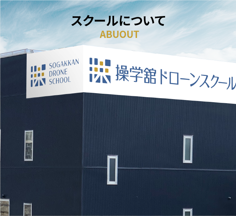 スクールについて