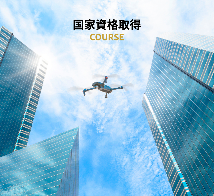国家資格取得
