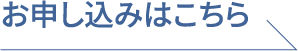 お申し込みはこちら