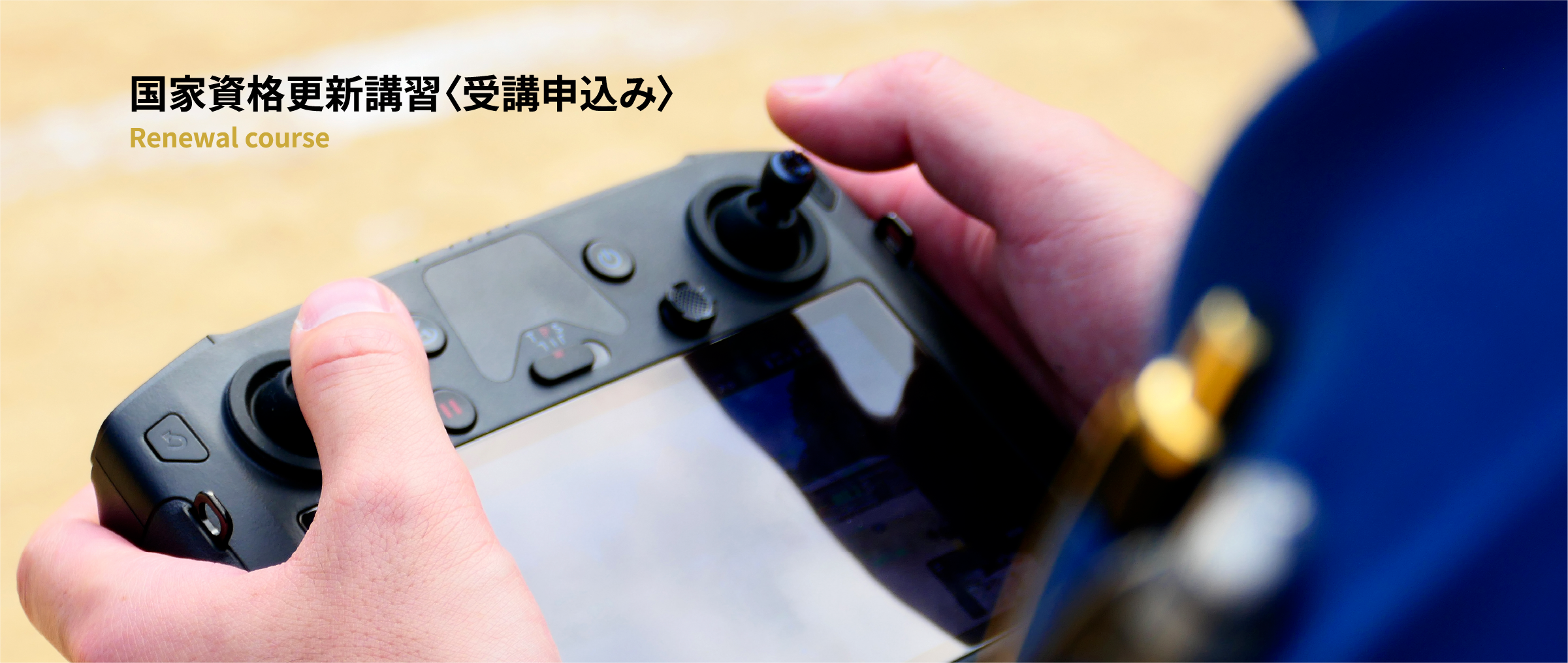 国家資格更新講習