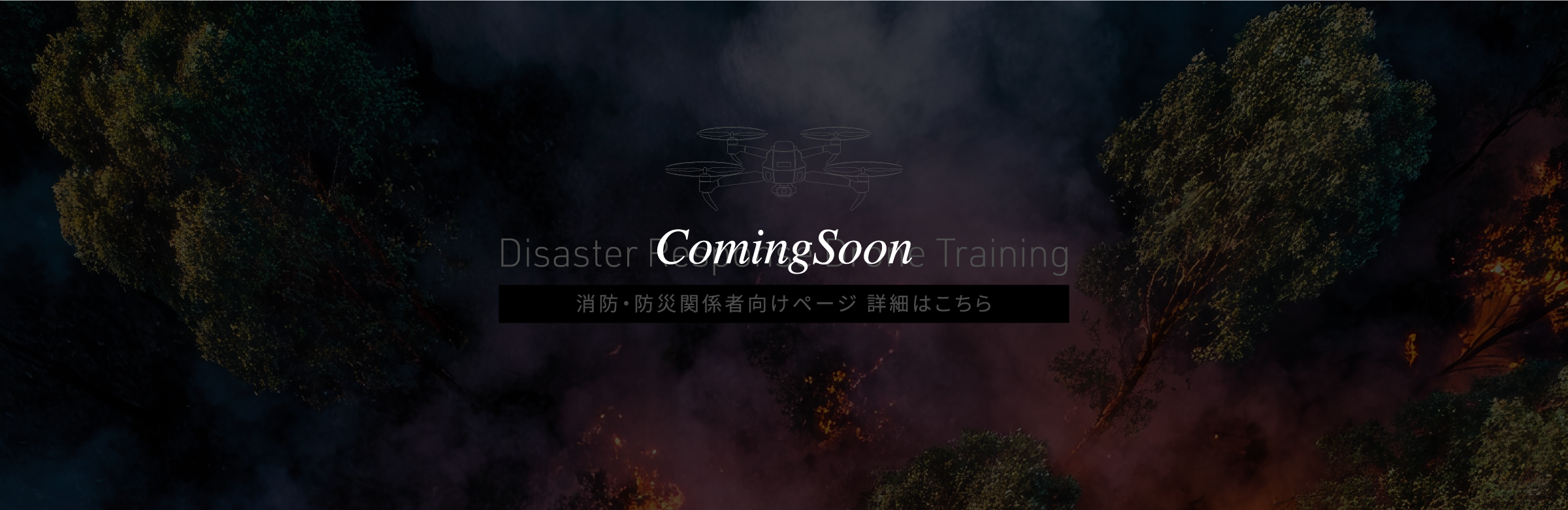 災害対応ドローン研修