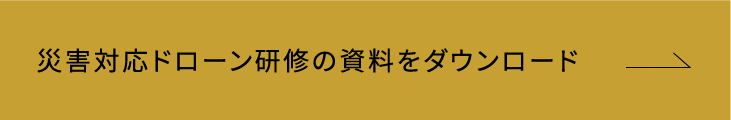 災害対応ドローン研修の資料をダウンロード