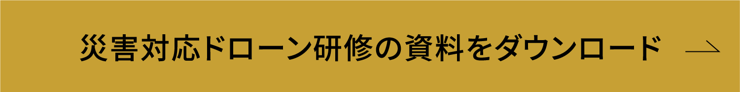 災害対応ドローン研修の資料をダウンロード