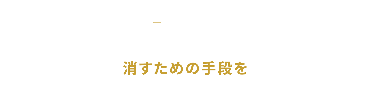 OUR MISSION　危険を引き受けるのではなく 消すための手段を