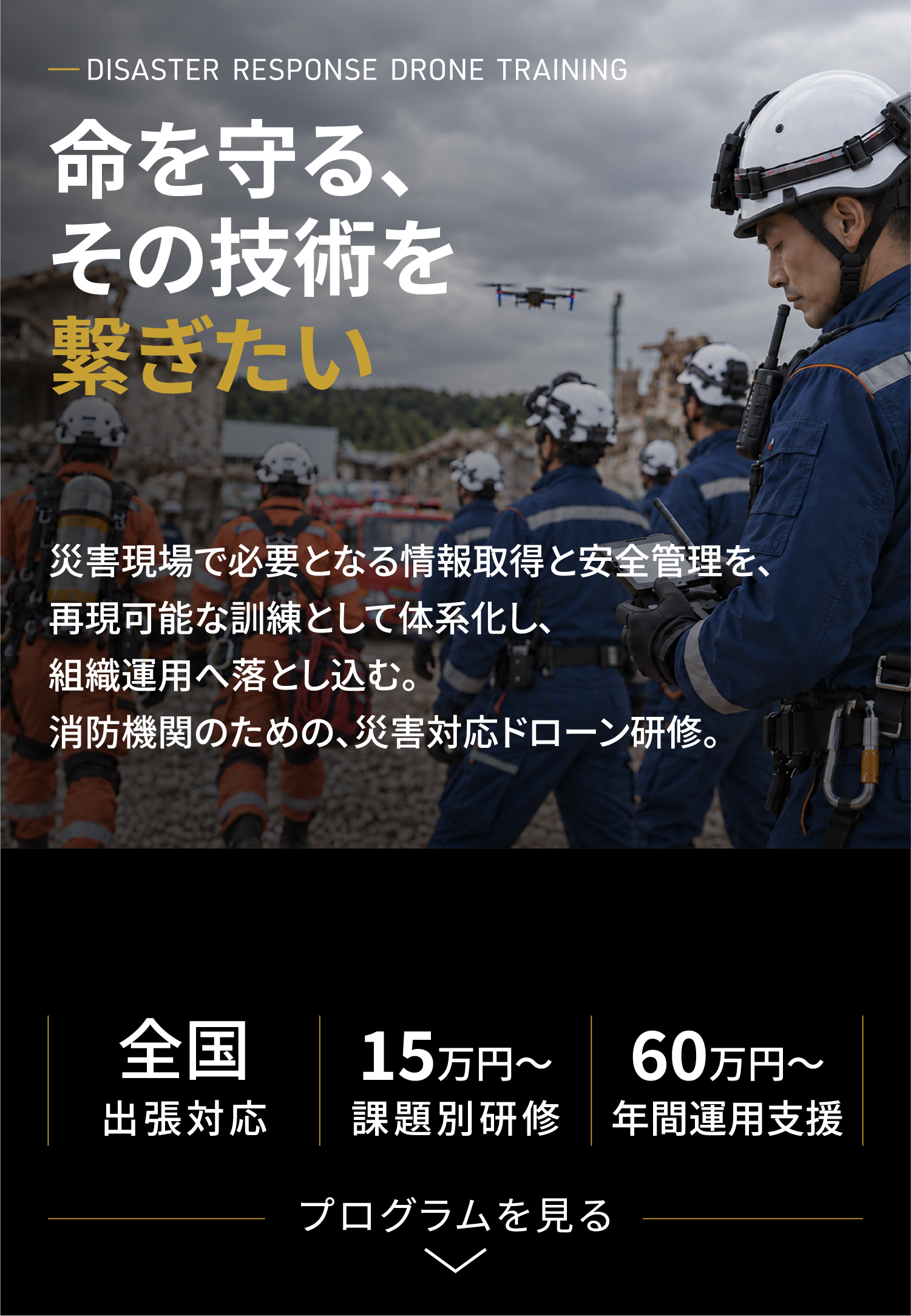 命を守る、その技術を繋ぎたい　消防機関のための、災害対応ドローン研修