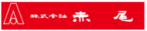 株式会社赤尾