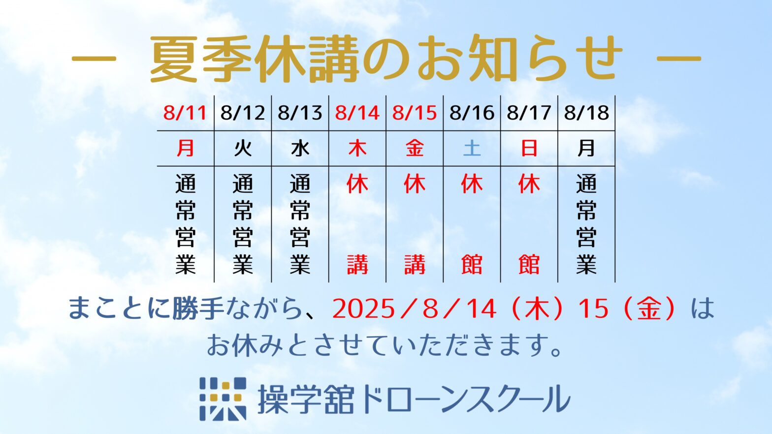 夏季休講のお知らせ – 操学舘