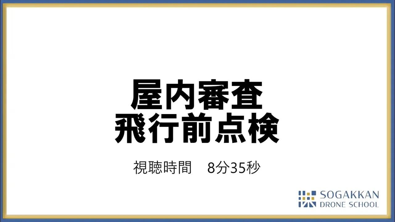 飛行前点検（屋内）