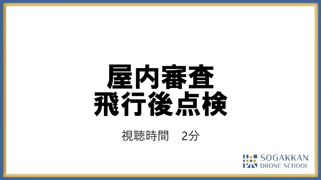 飛行後の点検（屋内）